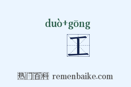 柂工是什么意思的图片